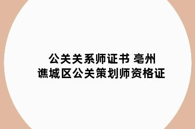 公关关系师证书 亳州谯城区公关策划师资格证